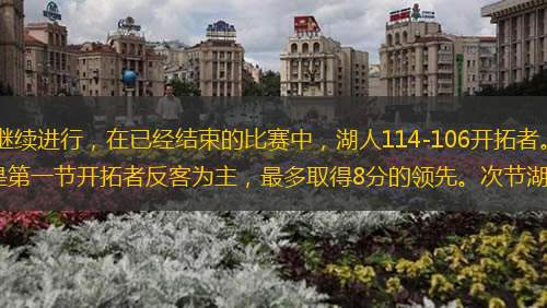 北京时间1月3日NBA常规赛继续进行，在已经结束的比赛中，湖人114-106开拓者。戴维斯缺阵，詹姆斯单核带队。虽说对手实力一般，但是第一节开拓者反客为主，最多取得8分的领先。次节湖人凭借詹姆斯单节1