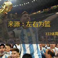 来源：左右为篮