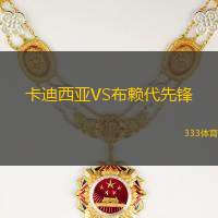 卡迪西亚VS布赖代先锋