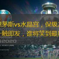 伯恩茅斯vs水晶宫，保级之战一触即发，谁将笑到最后