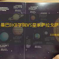 曼巴BKB学院VS皇家萨拉戈萨