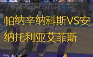 帕纳辛纳科斯VS安纳托利亚艾菲斯
