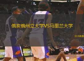 俄亥俄州立大学VS马里兰大学