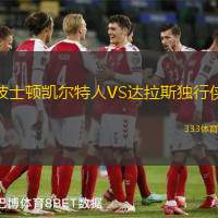 波士顿凯尔特人VS达拉斯独行侠