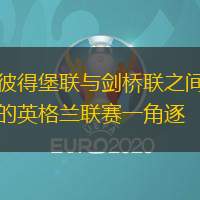 彼得堡联与剑桥联之间的英格兰联赛一角逐