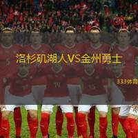 洛杉矶湖人VS金州勇士