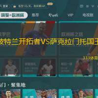 波特兰开拓者VS萨克拉门托国王