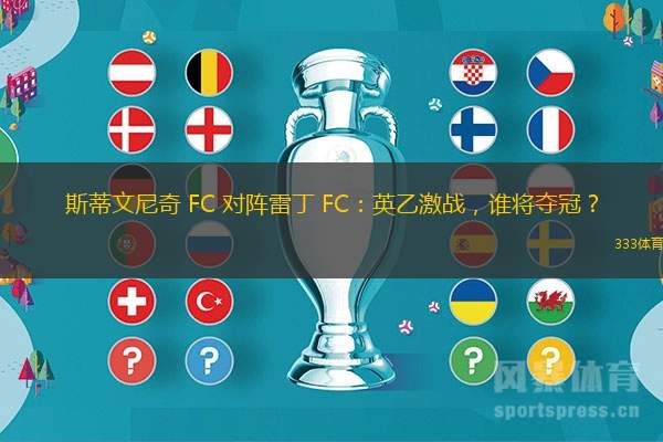 斯蒂文尼奇 FC 对阵雷丁 FC：英乙激战，谁将夺冠？