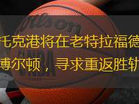 斯托克港将在老特拉福德迎战博尔顿，寻求重返胜轨