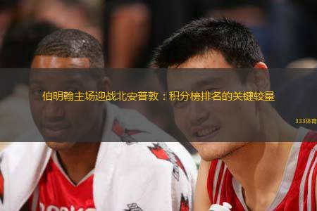 伯明翰主场迎战北安普敦：积分榜排名的关键较量