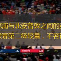 布莱克浦与北安普敦之间的英格兰足球联赛第二级较量，不容错过