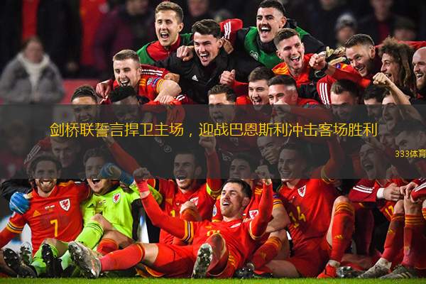 剑桥联誓言捍卫主场，迎战巴恩斯利冲击客场胜利