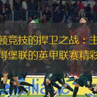 查尔顿竞技的捍卫之战：主场迎战彼得堡联的英甲联赛精彩对决