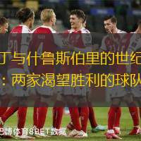 雷丁与什鲁斯伯里的世纪之战：两家渴望胜利的球队