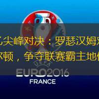 英乙尖峰对决：罗瑟汉姆对阵博尔顿，争夺联赛霸主地位