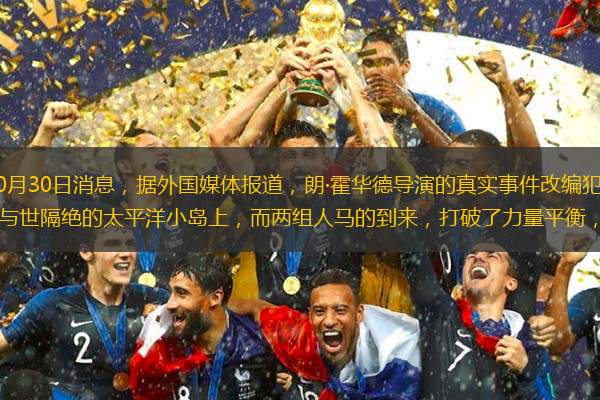 新浪娱乐讯 北京时间10月30日消息，据外国媒体报道，朗·霍华德导演的真实事件改编犯罪惊悚片《伊甸园》发布剧照。一对夫妇住在与世隔绝的太平洋小岛上，而两组人马的到来，打破了力量平衡，导致无法预料的后果
