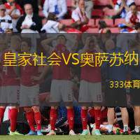 皇家社会VS奥萨苏纳
