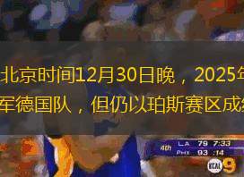 人民网北京12月31日电 （记者胡雪蓉）北京时间12月30日晚，2025年联合杯网球混合团体赛小组赛继续在澳大利亚展开争夺。中国队1:2不敌卫冕冠军德国队，但仍以珀斯赛区成绩最好的小组第二身份出线，连