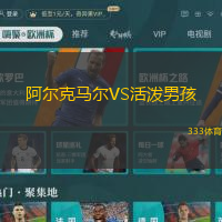 阿尔克马尔VS活泼男孩