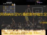 阿森纳女足VS曼彻斯特城女足