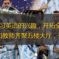 为了提高学生的英语口语能力，增强学生学习英语的兴趣，开拓全校师生的国际视野，12月5日，铁路斜街小学邀请美籍外教Greg老师，与80多名学生和教师齐聚五楼大厅，开展了一场生动别样的英语外教交流活动。
