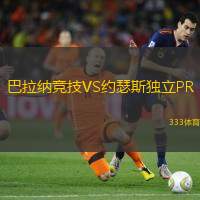 巴拉纳竞技VS约瑟斯独立PR