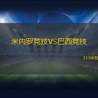 米内罗竞技VS巴西竞技