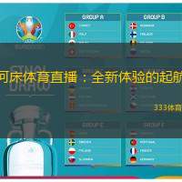 河床体育直播：全新体验的起航
