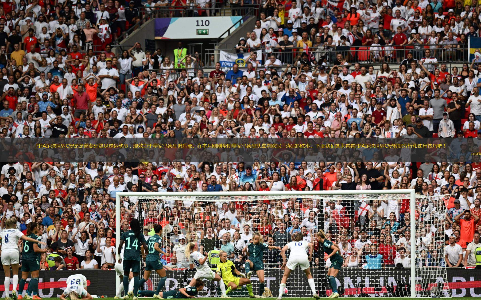 FIFA足球世界C罗是是葡萄牙籍足球运动员，现效力于皇家马德里俱乐部。在本月刚刚帮助皇家马德里队拿到欧冠三连冠的伟业。下面千亿球友会就来看看FIFA足球世界C罗数据分析和使用技巧吧！
