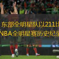 北京时间19日上午在NBA全明星正赛中，东部全明星队以211比186大胜西部全明星队。比赛中，东部明星队命中42记三分，狂轰211分，均创造NBA全明星赛历史纪录。此外，两队得分总和高达397分也为历