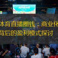 体育直播圈钱：商业化背后的盈利模式探讨
