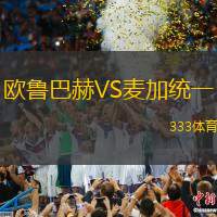 欧鲁巴赫VS麦加统一