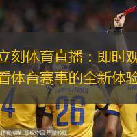 立刻体育直播：即时观看体育赛事的全新体验