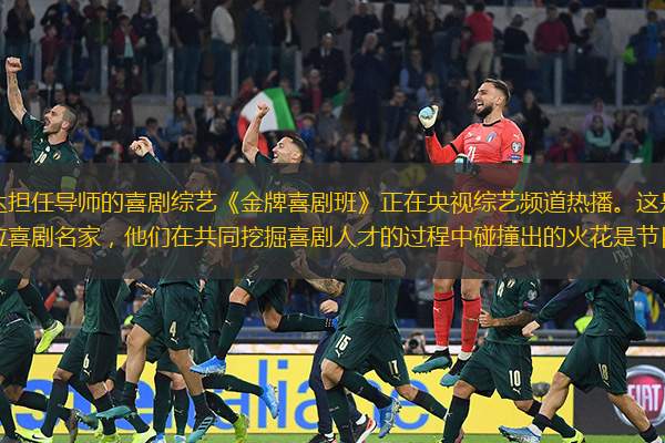 由陈佩斯、郭德纲、英达担任导师的喜剧综艺《金牌喜剧班》正在央视综艺频道热播。这是国内首档喜剧传承类综艺，导师阵容集结了三位喜剧名家，他们在共同挖掘喜剧人才的过程中碰撞出的火花是节目最大的看点。已播出的