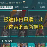 极速体育直播：北京体育的全新视角