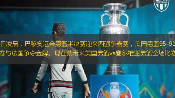 北京时间8月9日凌晨，巴黎奥运会男篮半决赛迎来四强争霸赛，美国男篮95-91击败塞尔维亚男篮，晋级决赛与法国争夺金牌。现在就带来美国男篮vs塞尔维亚男篮全场比赛录像回放