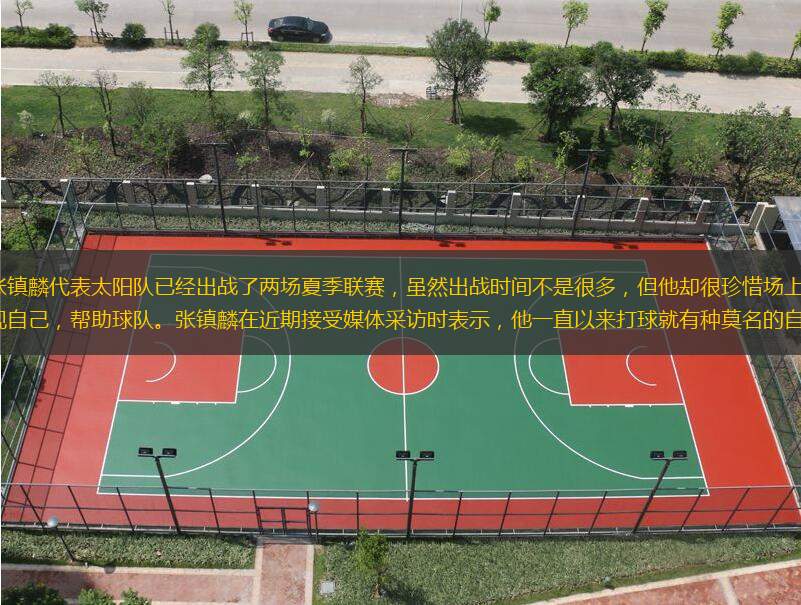 辽宁队球员张镇麟代表太阳队已经出战了两场夏季联赛，虽然出战时间不是很多，但他却很珍惜场上的每一分钟，尽可能地展现自己，帮助球队。张镇麟在近期接受媒体采访时表示，他一直以来打球就有种莫名的自信，他觉得自