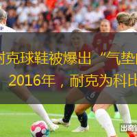 【文/观察者网 高雪滢】3.15晚会，耐克球鞋被爆出“气垫门”。没想到，那款被曝光的球鞋，价格反而从1499元一路飙升到了1万元。2016年，耐克为科比退役推出了致敬科比系列的“The Black M