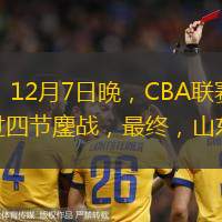 齐鲁网·闪电新闻12月7日讯 闪电体育消息，12月7日晚，CBA联赛第14轮，山东高速男篮客战青岛男篮，这场比赛也是本赛季第一次齐鲁德比。经过四节鏖战，最终，山东高速男篮102-98力克青岛男篮，豪取