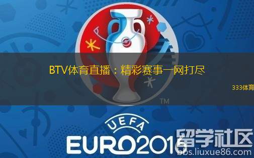 BTV体育直播：精彩赛事一网打尽