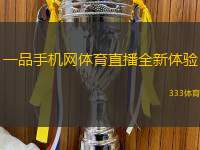 一品手机网体育直播全新体验