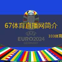 67体育直播网简介