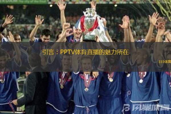 引言：PPTV体育直播的魅力所在