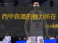 西甲直播的魅力所在