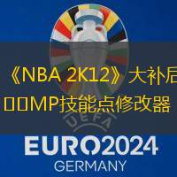 《NBA 2K12》大补后MP技能点修改器