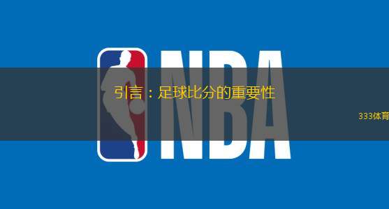 引言：足球比分的重要性