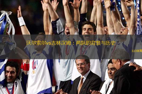 沃尔索尔vs吉林汉姆：两队的背景与历史