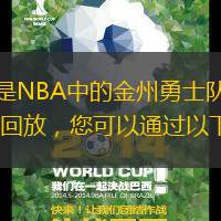 关于勇士队（可能是NBA中的金州勇士队）的录像回放，特别是2022年的比赛回放，您可以通过以下几个途径获取：
