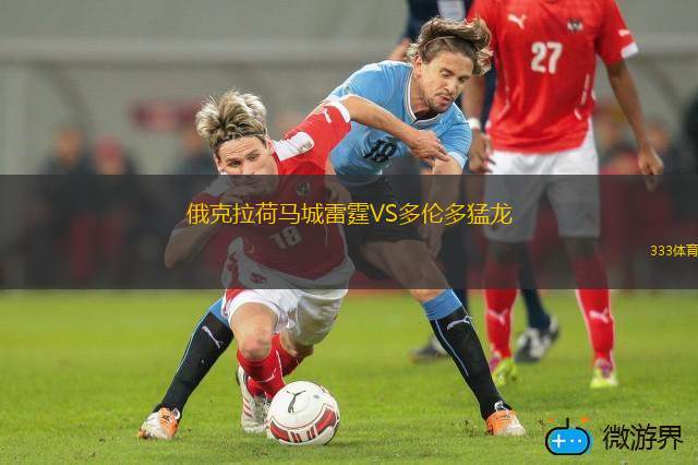 俄克拉荷马城雷霆VS多伦多猛龙