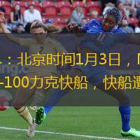 央视网消息：北京时间1月3日，NBA常规赛，热火110-100力克快船，快船遭遇3连败。